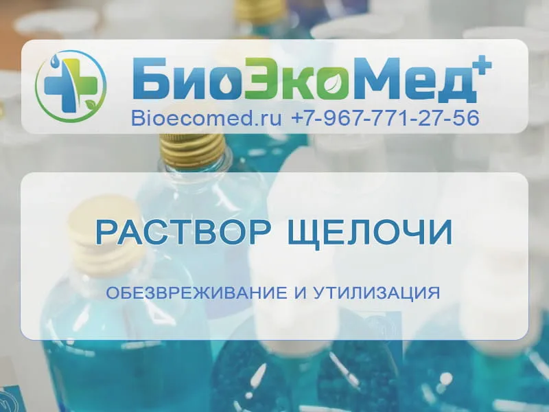 Раствор щелочи