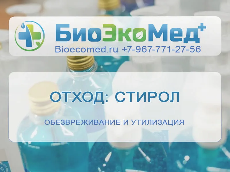 Отход: стирол